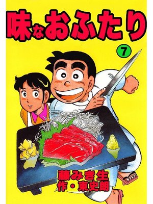 cover image of 味なおふたり: 7巻